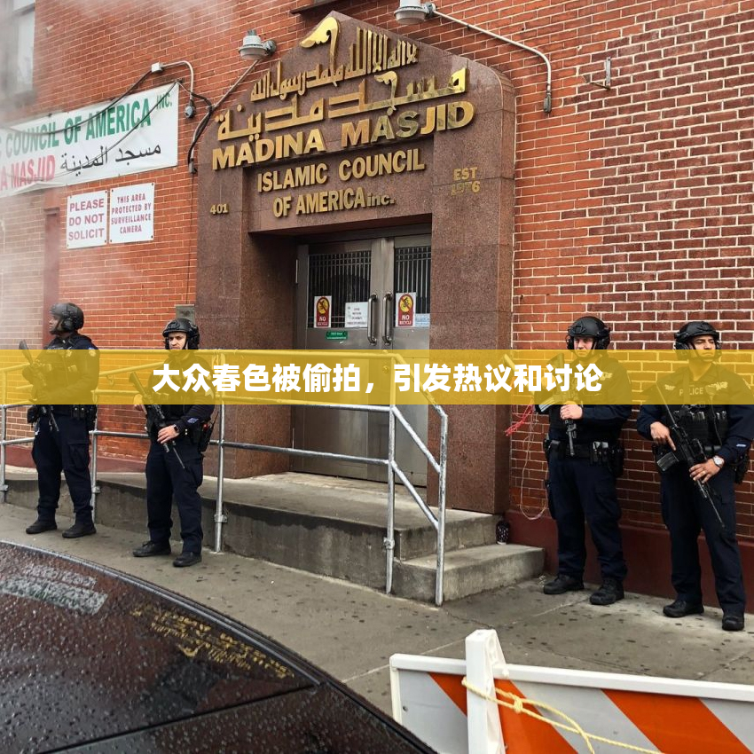 大众春色被偷拍，引发热议和讨论