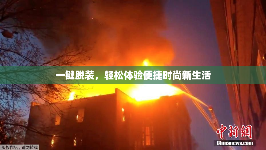 一键脱装，轻松体验便捷时尚新生活
