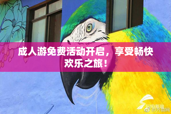 成人游免费活动开启，享受畅快欢乐之旅！