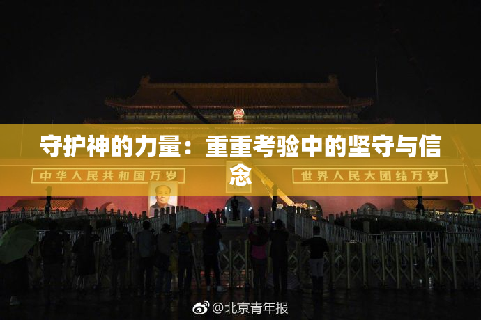 守护神的力量：重重考验中的坚守与信念