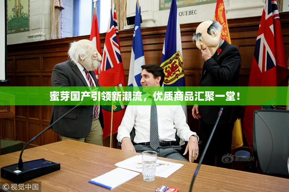 蜜芽国产引领新潮流，优质商品汇聚一堂！