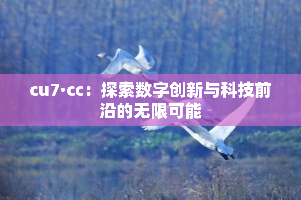 cu7·cc：探索数字创新与科技前沿的无限可能