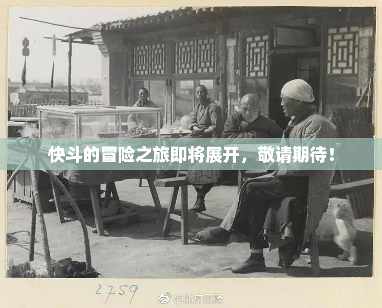 快斗的冒险之旅即将展开，敬请期待！