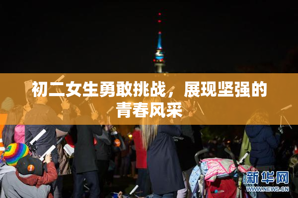 初二女生勇敢挑战，展现坚强的青春风采