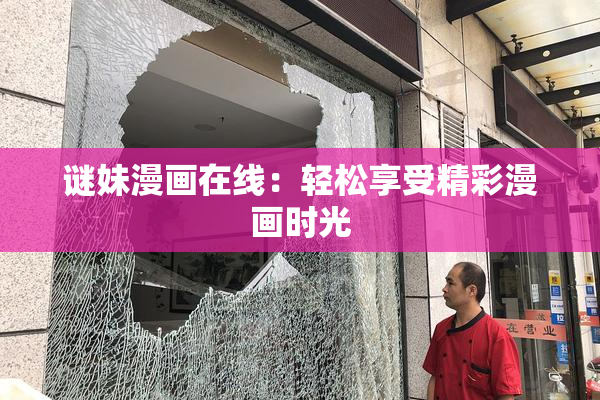 谜妹漫画在线：轻松享受精彩漫画时光