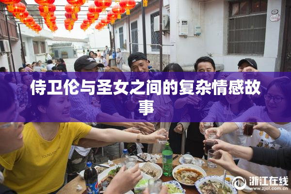 侍卫伦与圣女之间的复杂情感故事