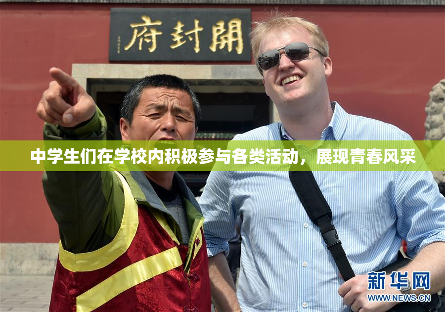 中学生们在学校内积极参与各类活动，展现青春风采