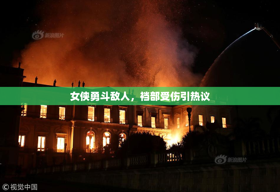 女侠勇斗敌人，裆部受伤引热议