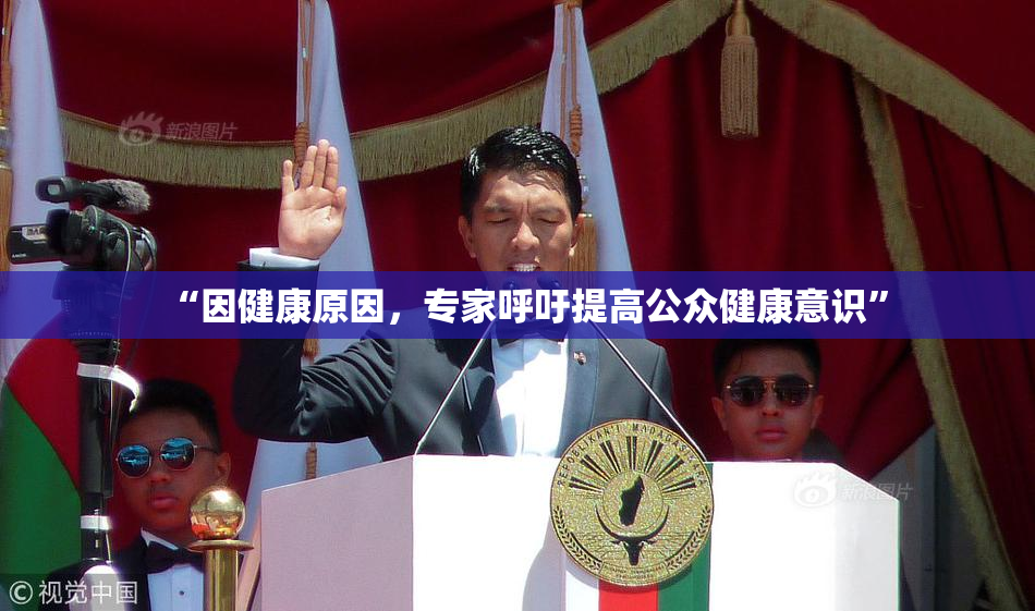 “因健康原因，专家呼吁提高公众健康意识”