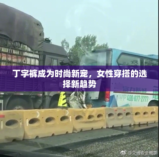 丁字裤成为时尚新宠，女性穿搭的选择新趋势