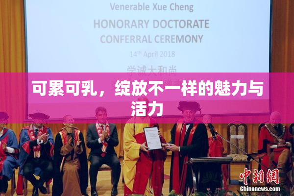 可累可乳，绽放不一样的魅力与活力