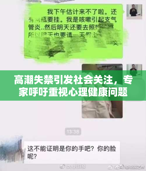 高潮失禁引发社会关注，专家呼吁重视心理健康问题