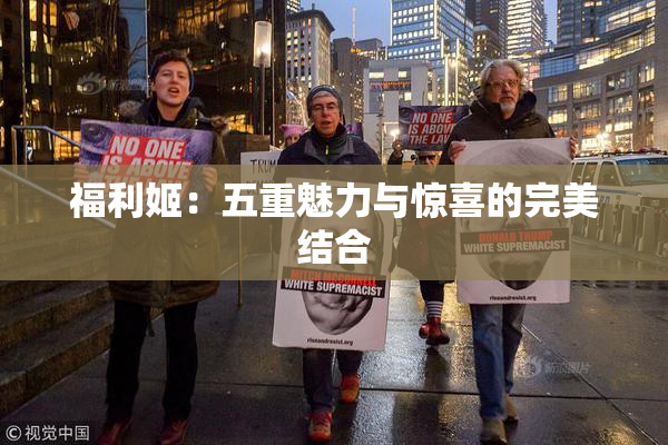 福利姬：五重魅力与惊喜的完美结合