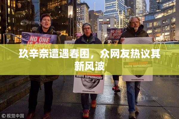玖辛奈遭遇春困，众网友热议其新风波