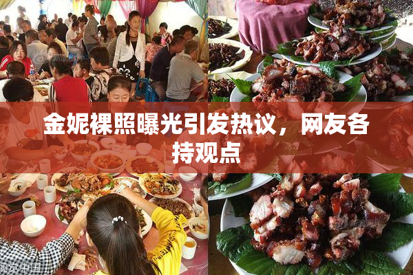 金妮裸照曝光引发热议，网友各持观点