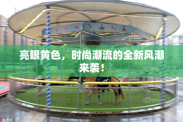 亮眼黄色，时尚潮流的全新风潮来袭！