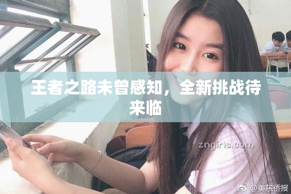 王者之路未曾感知，全新挑战待来临