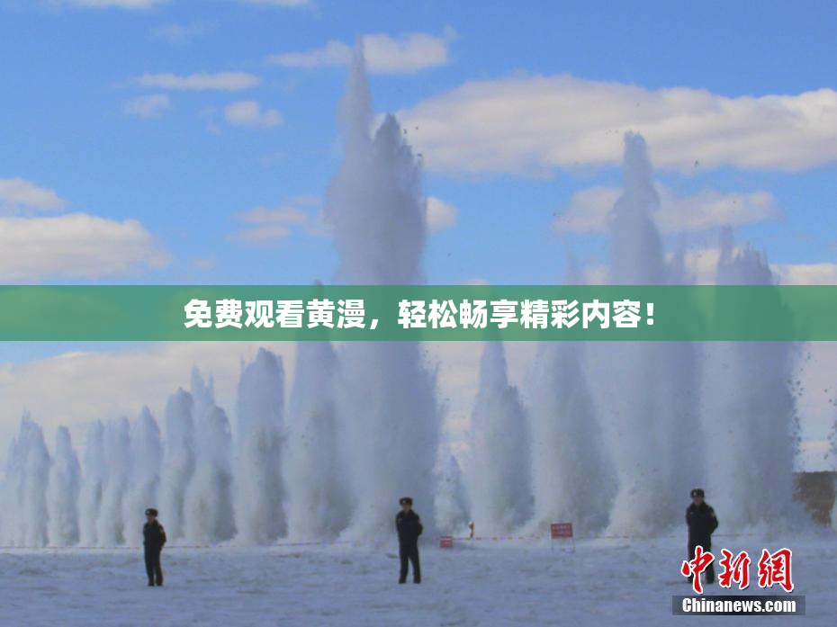 免费观看黄漫，轻松畅享精彩内容！
