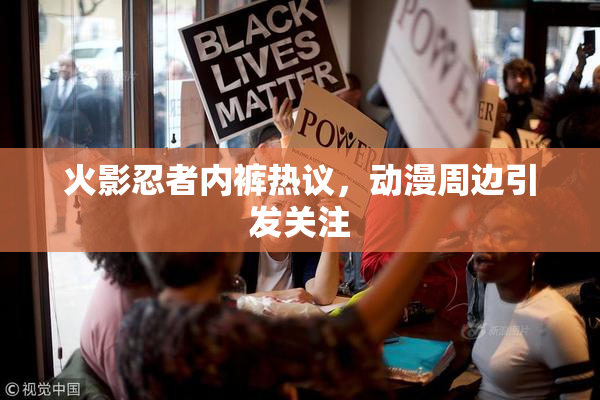 火影忍者内裤热议，动漫周边引发关注