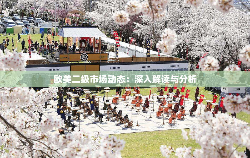欧美二级市场动态：深入解读与分析