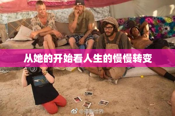 从她的开始看人生的慢慢转变