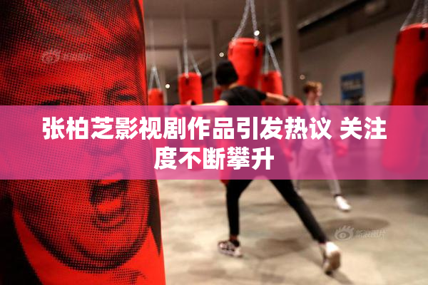 张柏芝影视剧作品引发热议 关注度不断攀升