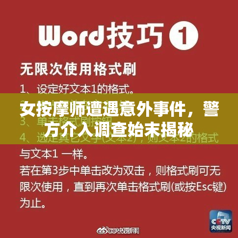 女按摩师遭遇意外事件，警方介入调查始末揭秘