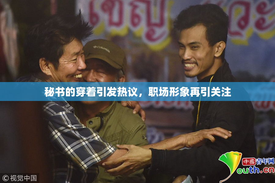 秘书的穿着引发热议，职场形象再引关注