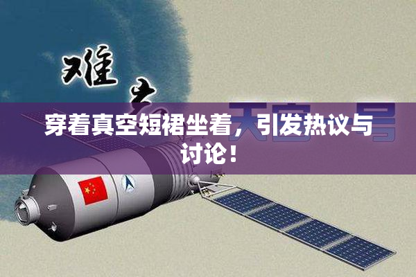 穿着真空短裙坐着，引发热议与讨论！