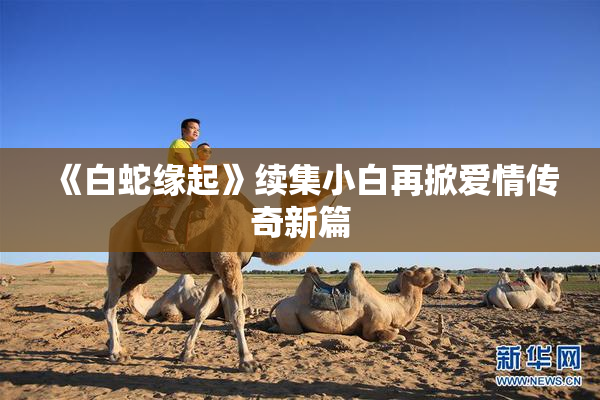 《白蛇缘起》续集小白再掀爱情传奇新篇