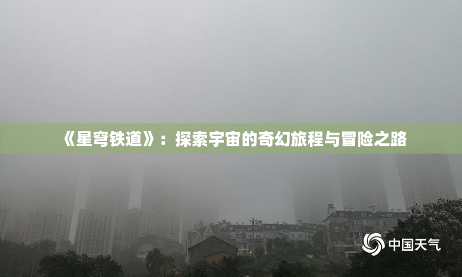 《星穹铁道》：探索宇宙的奇幻旅程与冒险之路