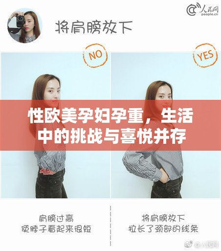 性欧美孕妇孕重，生活中的挑战与喜悦并存