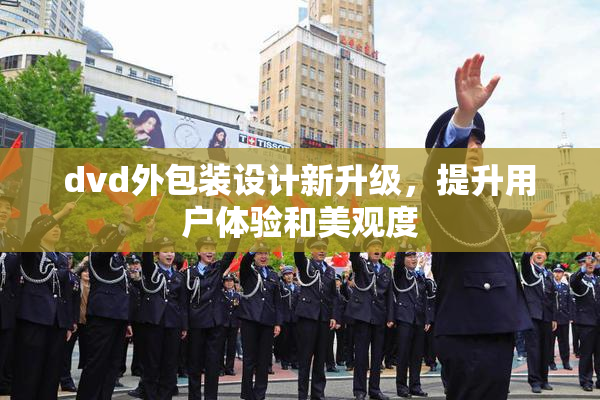 dvd外包装设计新升级，提升用户体验和美观度