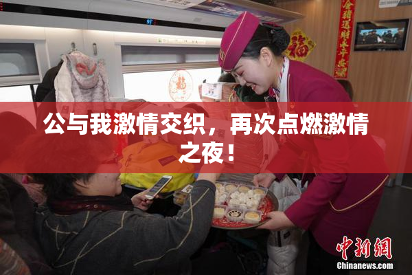 公与我激情交织，再次点燃激情之夜！