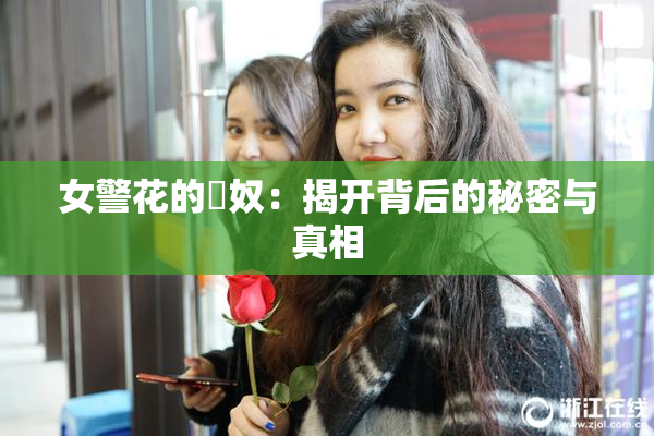 女警花的婬奴：揭开背后的秘密与真相