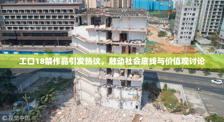 工口18禁作品引发热议，触动社会底线与价值观讨论