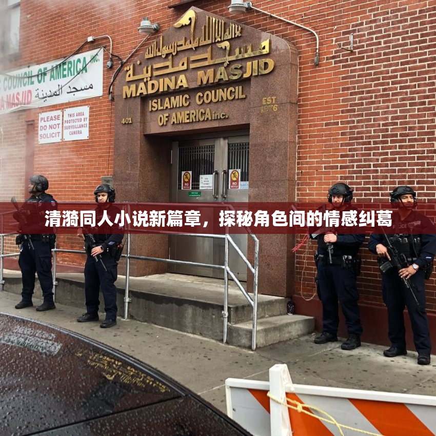 清漪同人小说新篇章，探秘角色间的情感纠葛