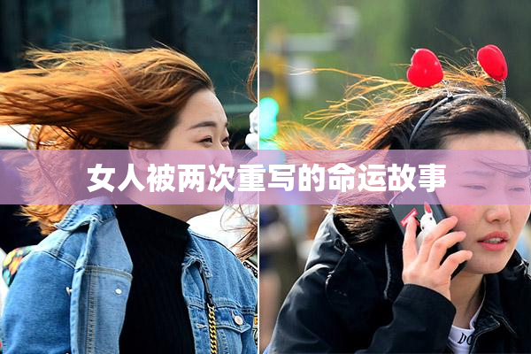 女人被两次重写的命运故事