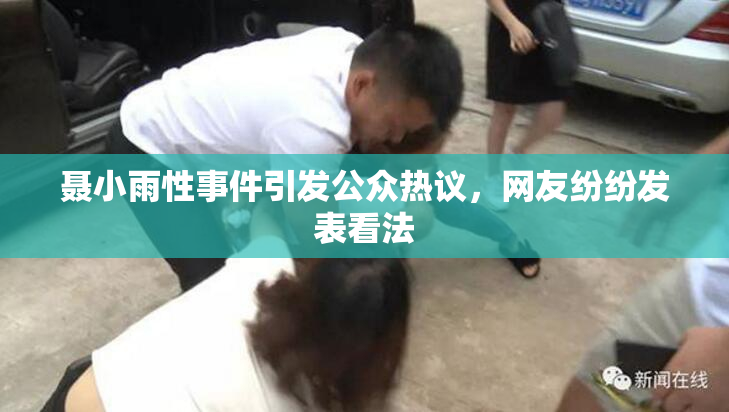 聂小雨性事件引发公众热议，网友纷纷发表看法
