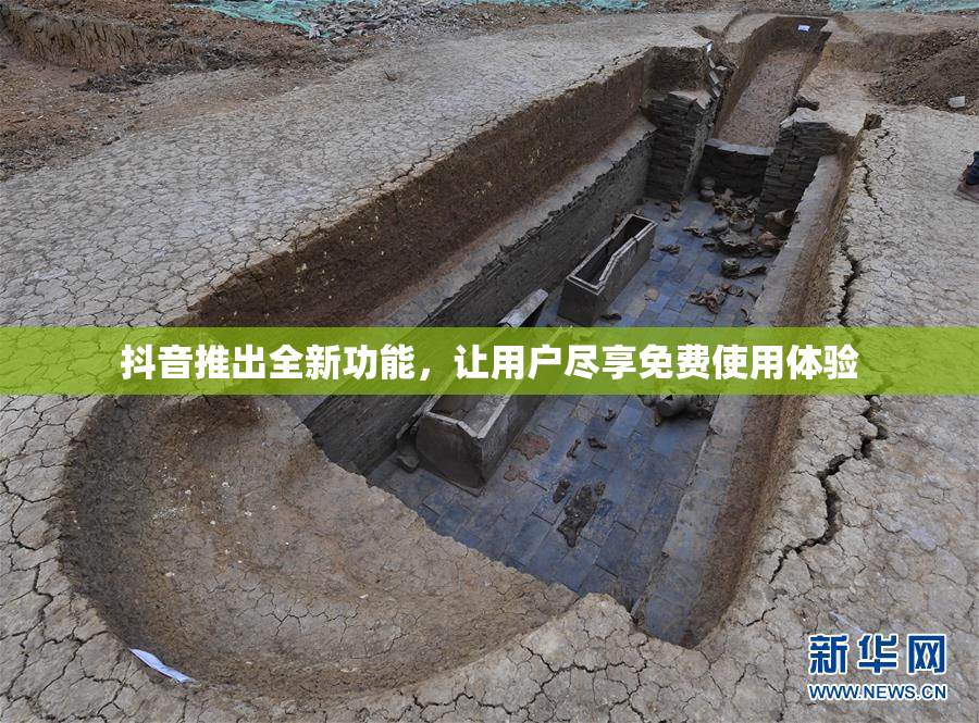 抖音推出全新功能，让用户尽享免费使用体验
