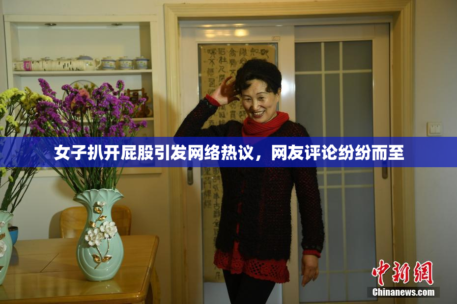 女子扒开屁股引发网络热议，网友评论纷纷而至
