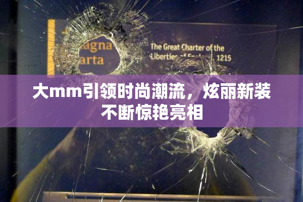 大mm引领时尚潮流，炫丽新装不断惊艳亮相