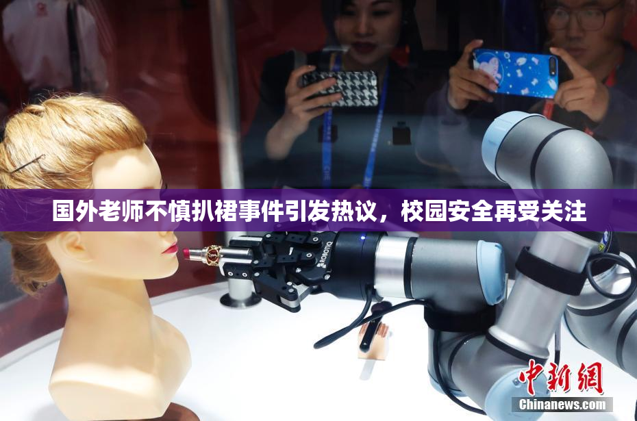 国外老师不慎扒裙事件引发热议，校园安全再受关注