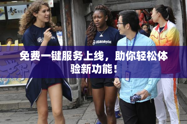 免费一键服务上线，助你轻松体验新功能！