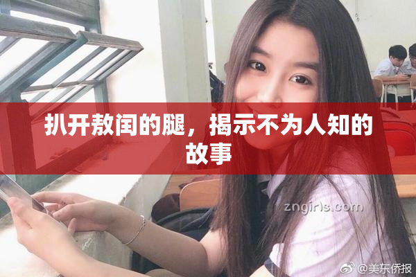 扒开敖闰的腿，揭示不为人知的故事