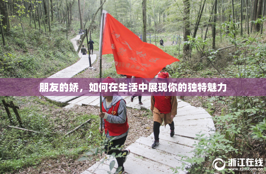 朋友的娇，如何在生活中展现你的独特魅力