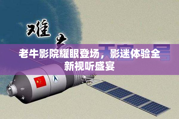 老牛影院耀眼登场，影迷体验全新视听盛宴