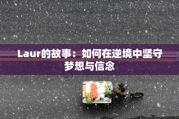 Laur的故事：如何在逆境中坚守梦想与信念