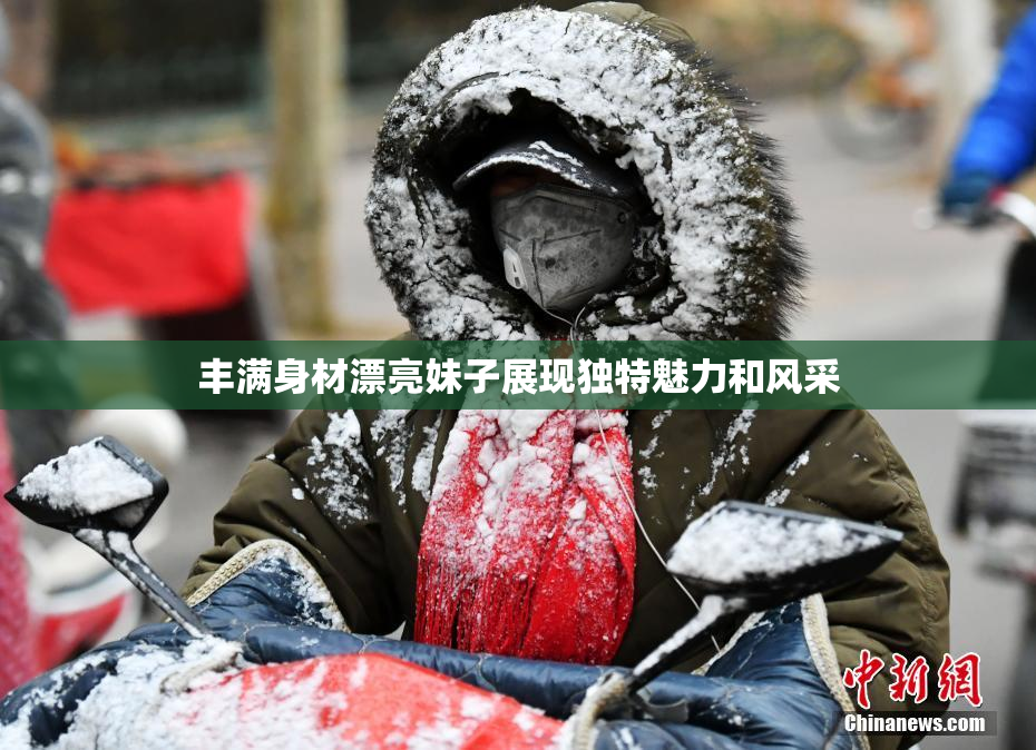 丰满身材漂亮妹子展现独特魅力和风采