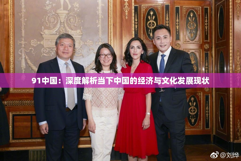 91中国：深度解析当下中国的经济与文化发展现状